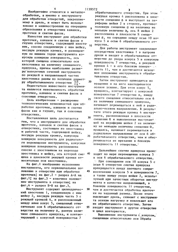 Инструмент для обработки проточек,канавок и снятия фасок в отверстиях (патент 1139572)