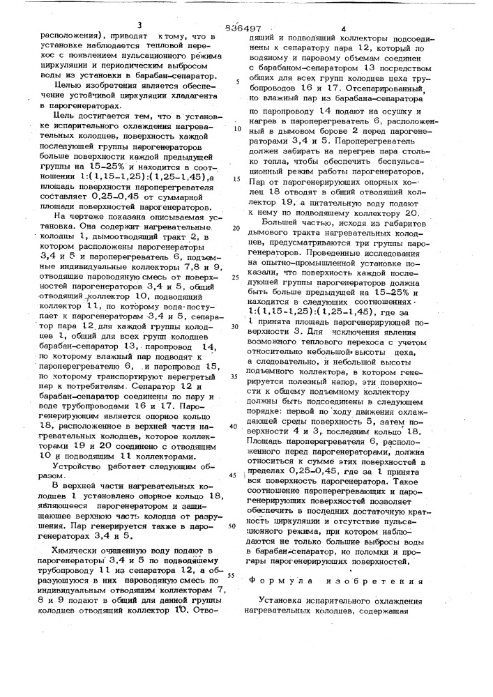 Установка испарительного охлаждениянагревательных колодцев (патент 836497)