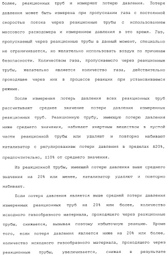 Способ каталитического окисления в паровой фазе и способ получения (мет)акролеина или (мет)акриловой кислоты этим способом (патент 2309936)