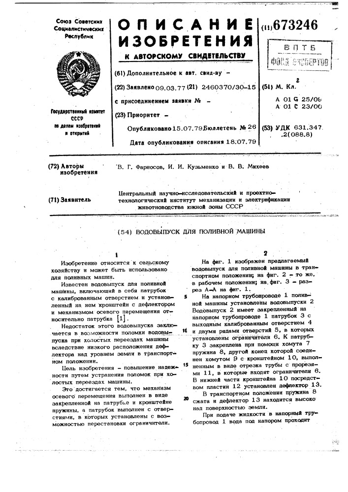 Водовыпуск для поливной машины (патент 673246)