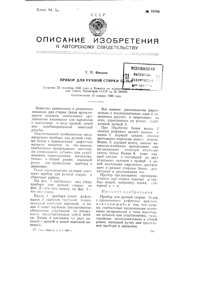 Прибор для ручной стирки белья (патент 78798)