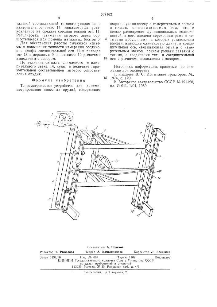 Тензометрическое устройство для динамометрирования навесных орудий (патент 567102)