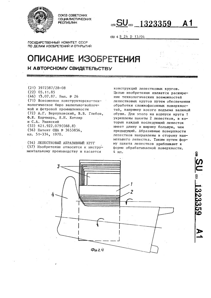 Лепестковый абразивный круг (патент 1323359)