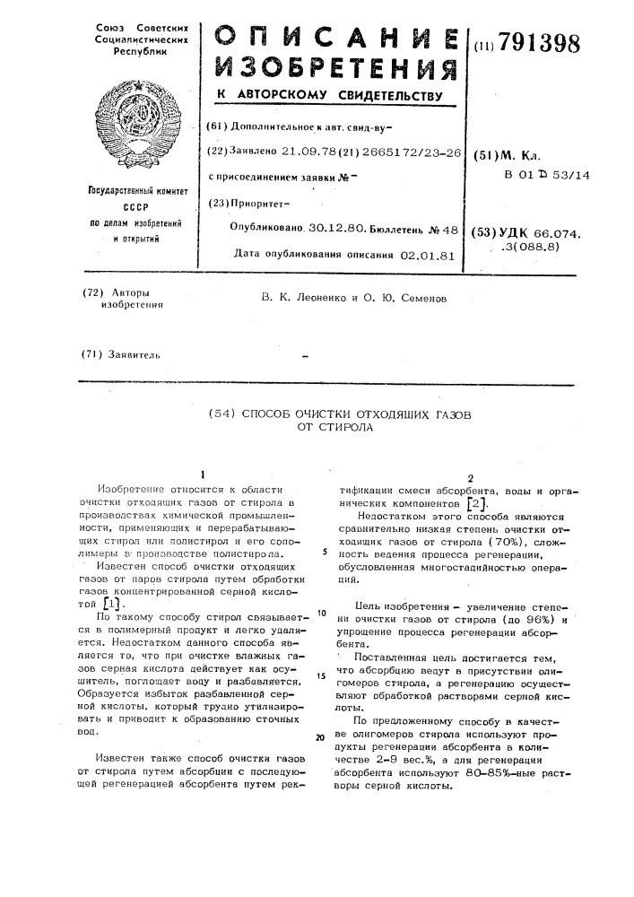 Способ очистки отходящих газов от стирола (патент 791398)