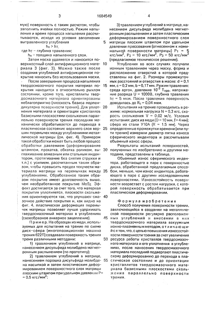 Способ получения поверхности трения (патент 1684549)