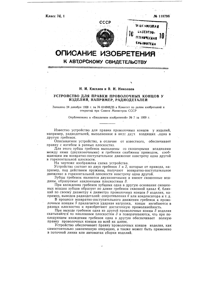 Устройство для правки проволочных концов у изделий (патент 118798)