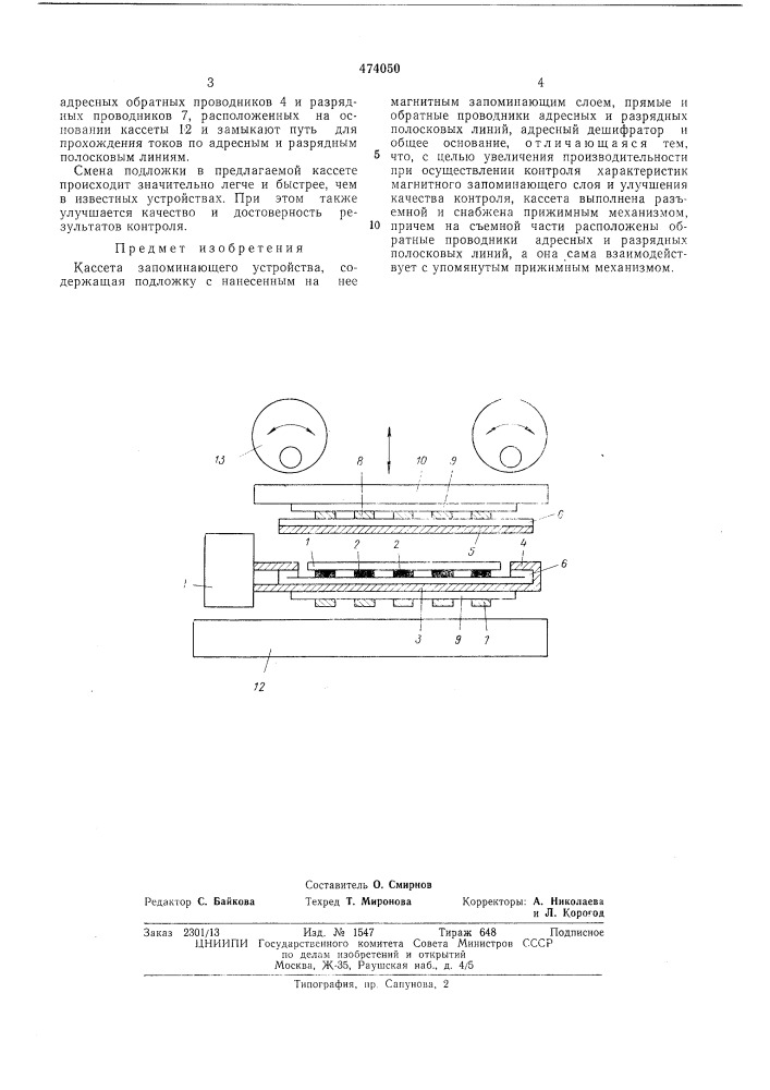 Кассета запоминающего устройства (патент 474050)