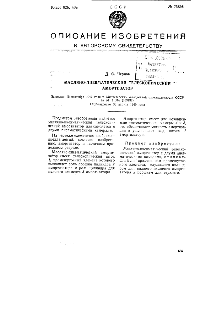 Масляно-пневматический телескопический амортизатор (патент 73596)
