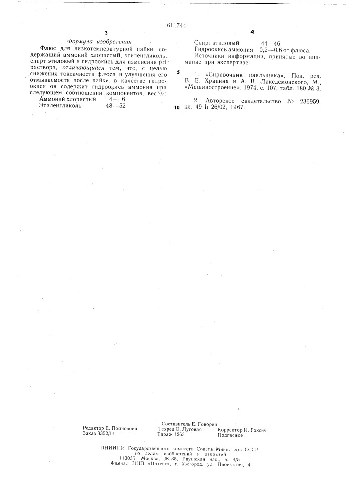 Флюс для низкотемпературной пайки (патент 611744)