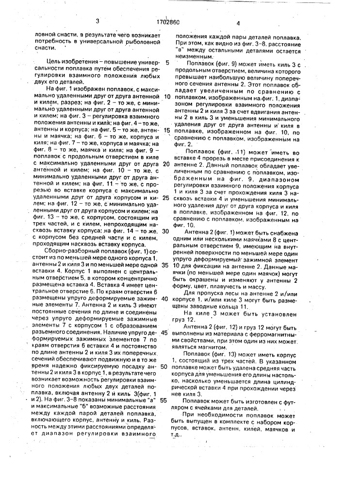 "сборно-разборный поплавок "combi" (патент 1702860)