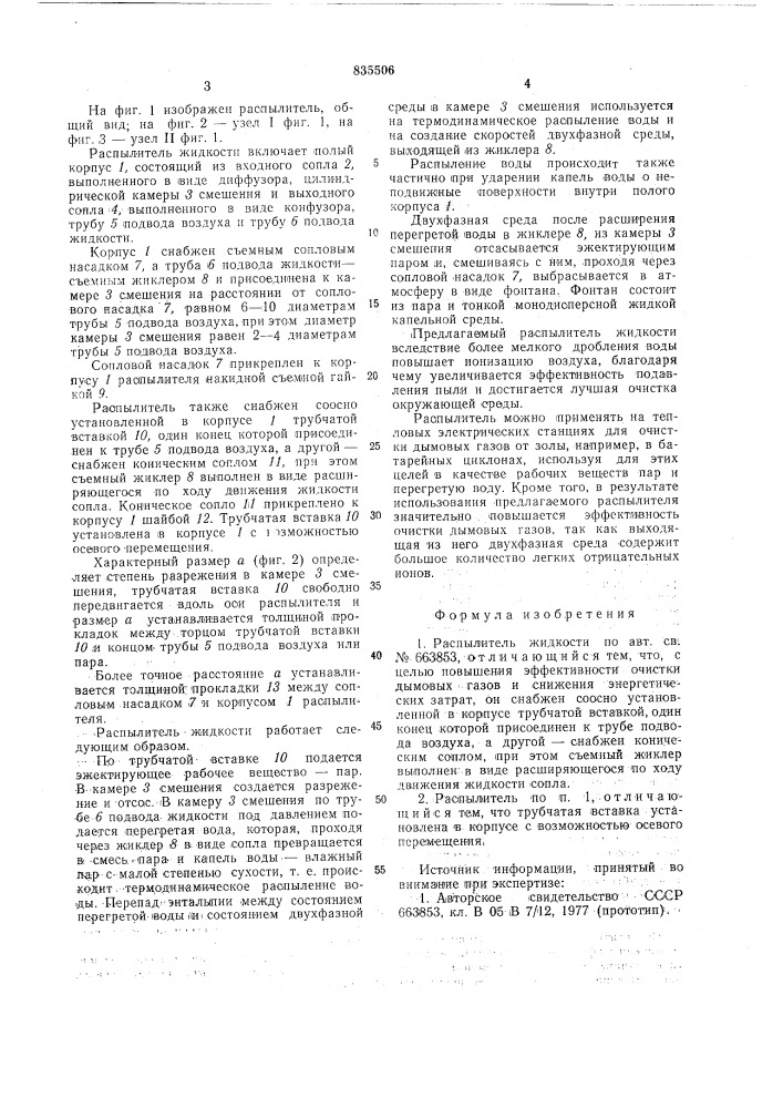 Распылитель жидкости (патент 835506)