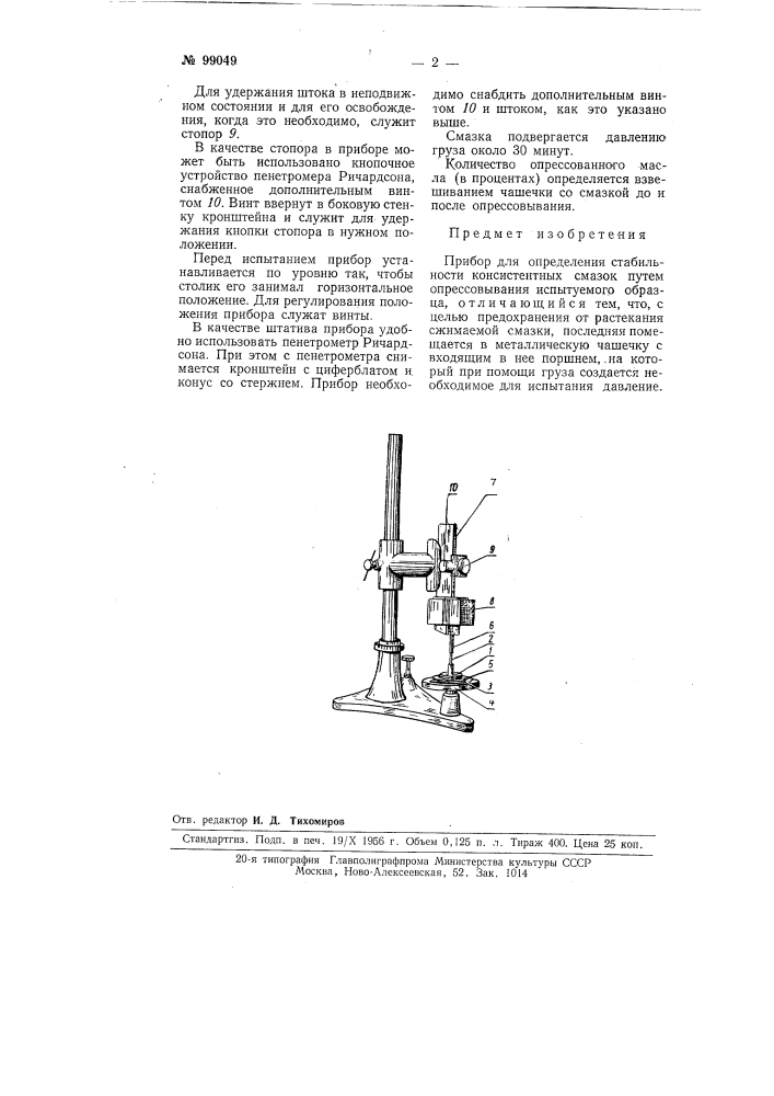 Прибор для определения стабильности консистентных смазок (патент 99049)