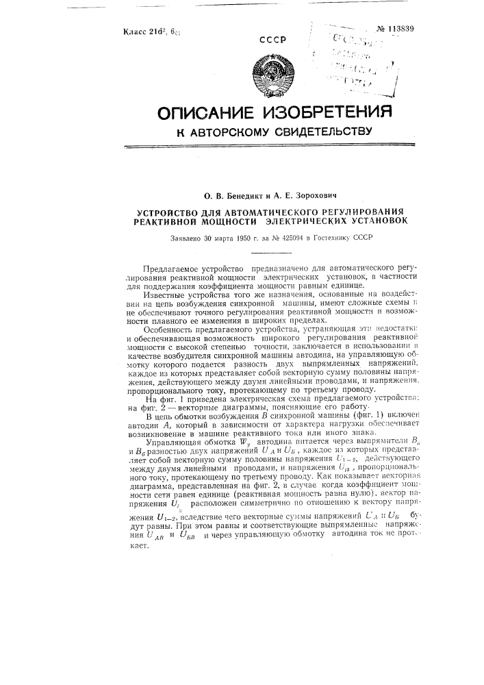 Устройство для автоматического регулирования реактивной мощности электрических установок (патент 113839)