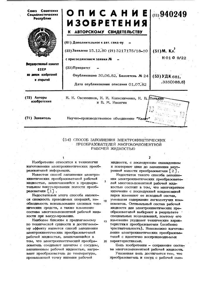 Способ заполнения электрокинетических преобразователей многокомпонентной рабочей жидкостью (патент 940249)