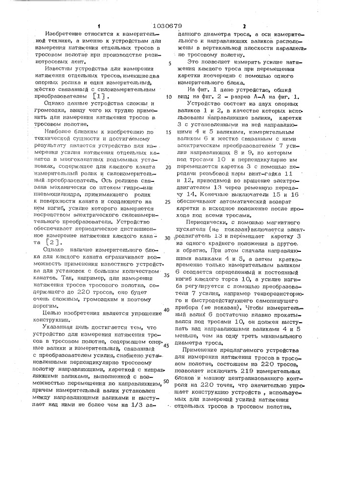 Устройство для измерения натяжения тросов в тросовом полотне (патент 1030679)