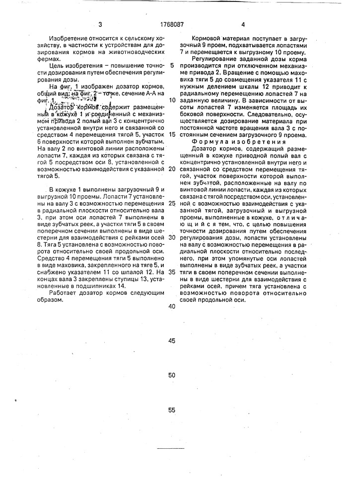 Дозатор кормов (патент 1768087)