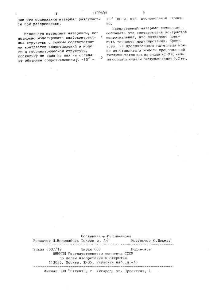 Материал для моделирования геоэлектрических структур (патент 1109456)