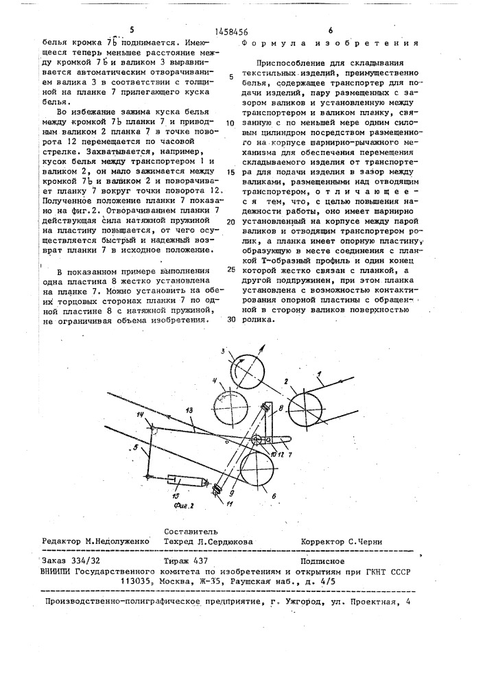 Приспособление для складывания текстильных изделий (патент 1458456)