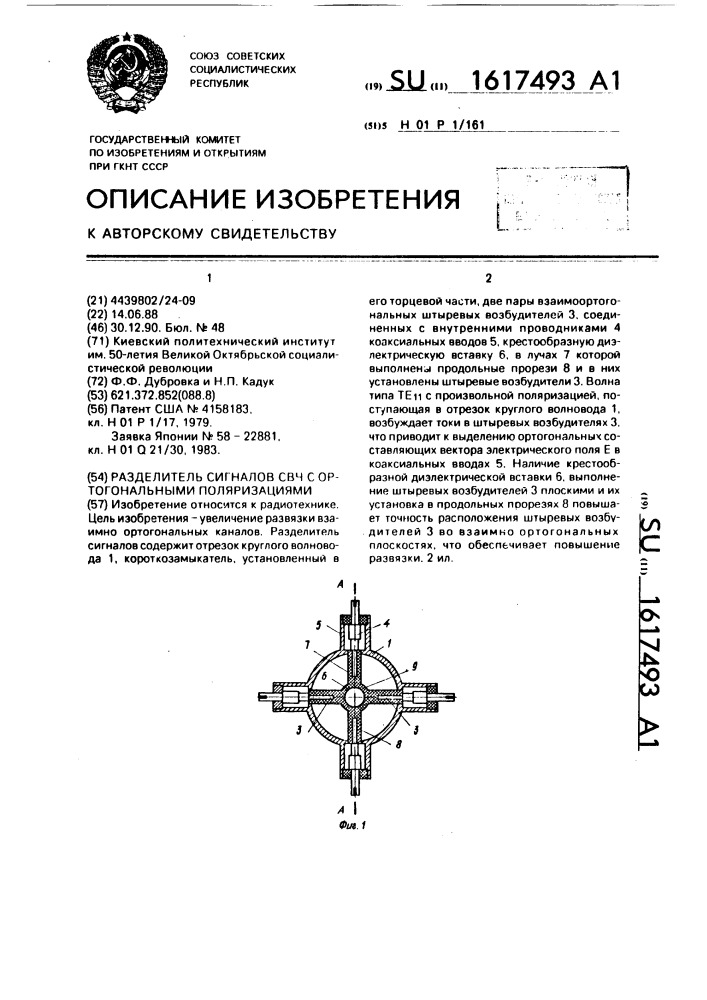 Разделитель сигналов свч с ортогональными поляризациями (патент 1617493)