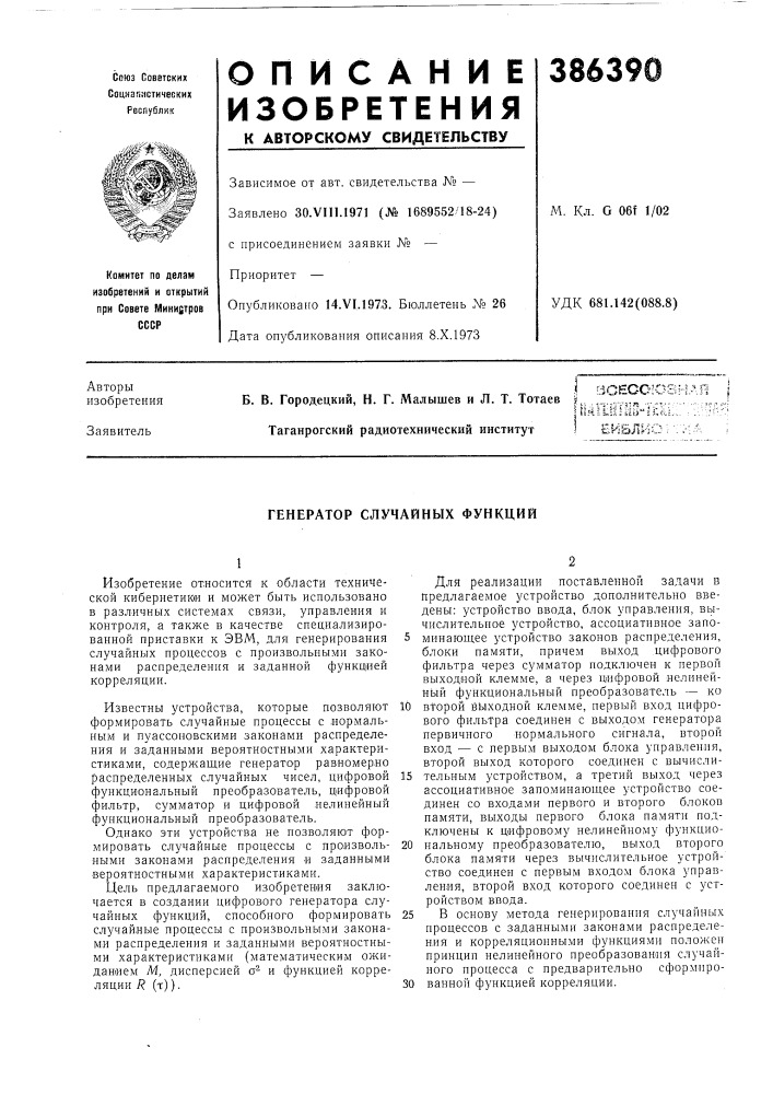 Генератор случайных функций (патент 386390)