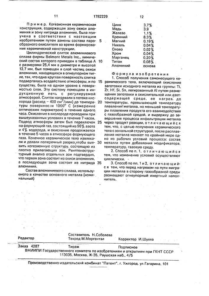 Способ получения самонесущего керамического тела (патент 1782229)