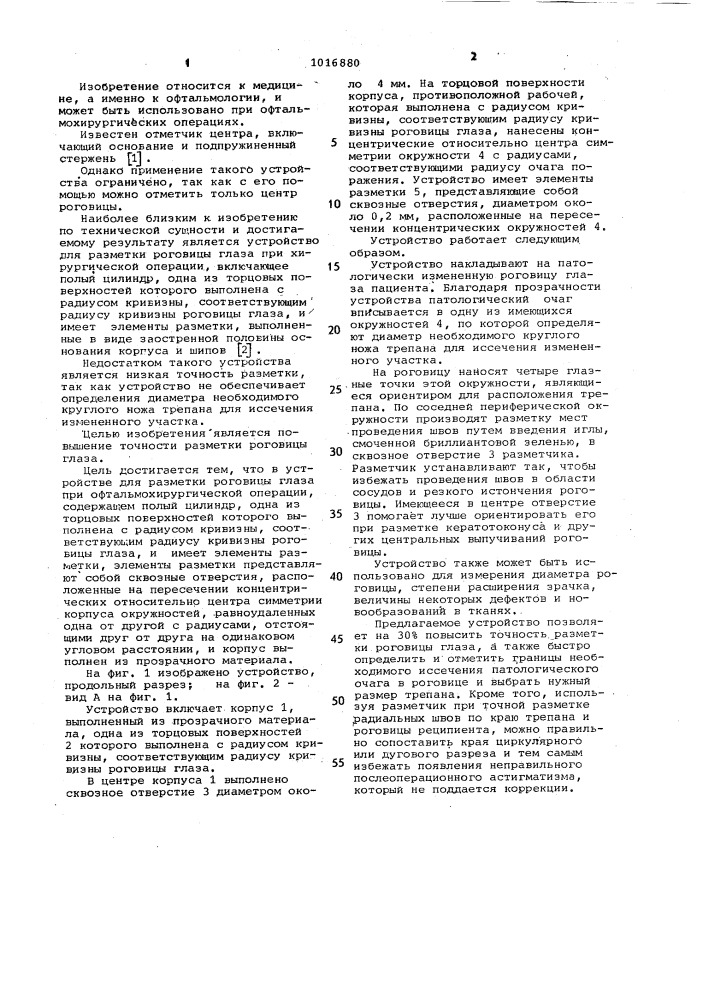 Устройство для разметки роговицы глаза при офтальмохирургической операции (патент 1016880)
