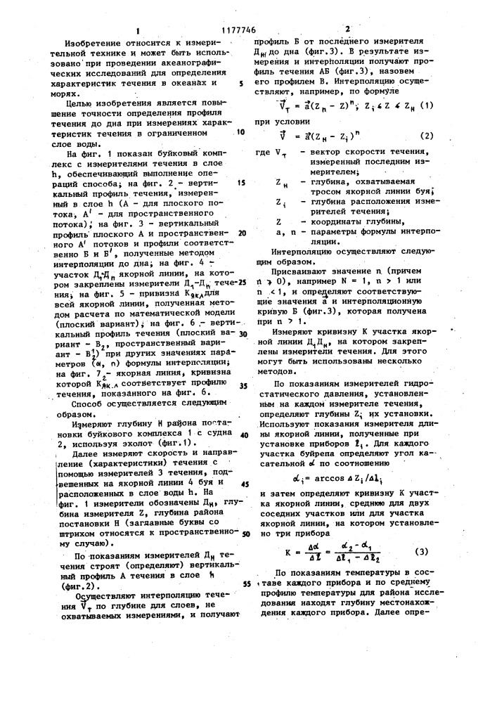 Способ определения профиля течения буйковым комплексом (патент 1177746)