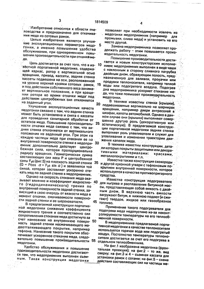 Портативная медогонка (патент 1814509)