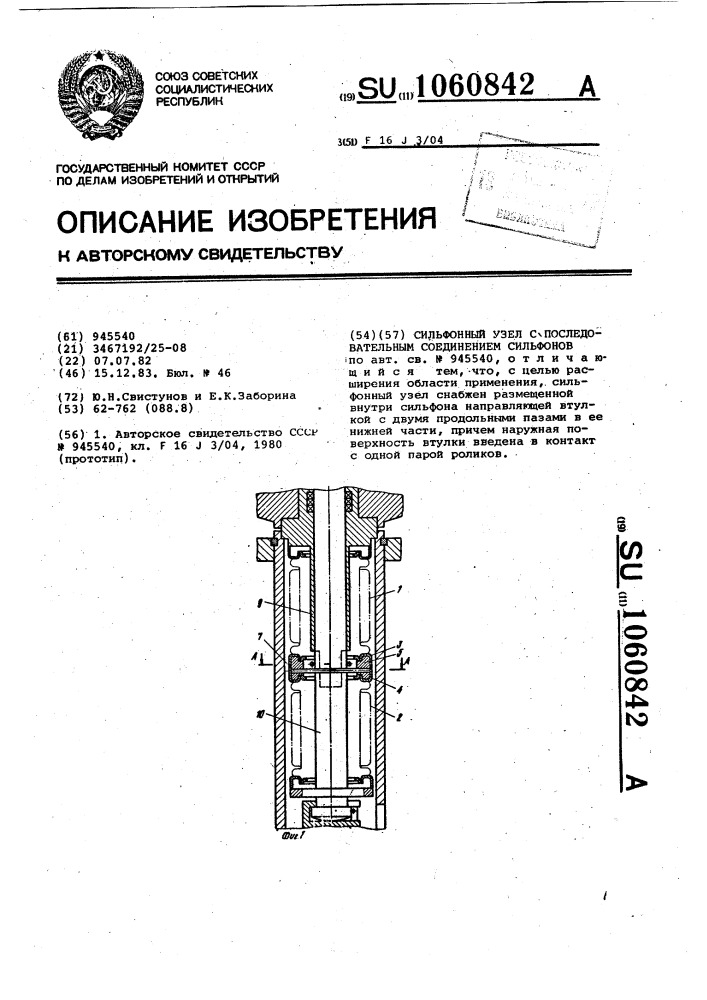 Сильфонный узел с последовательным соединением сильфонов (патент 1060842)