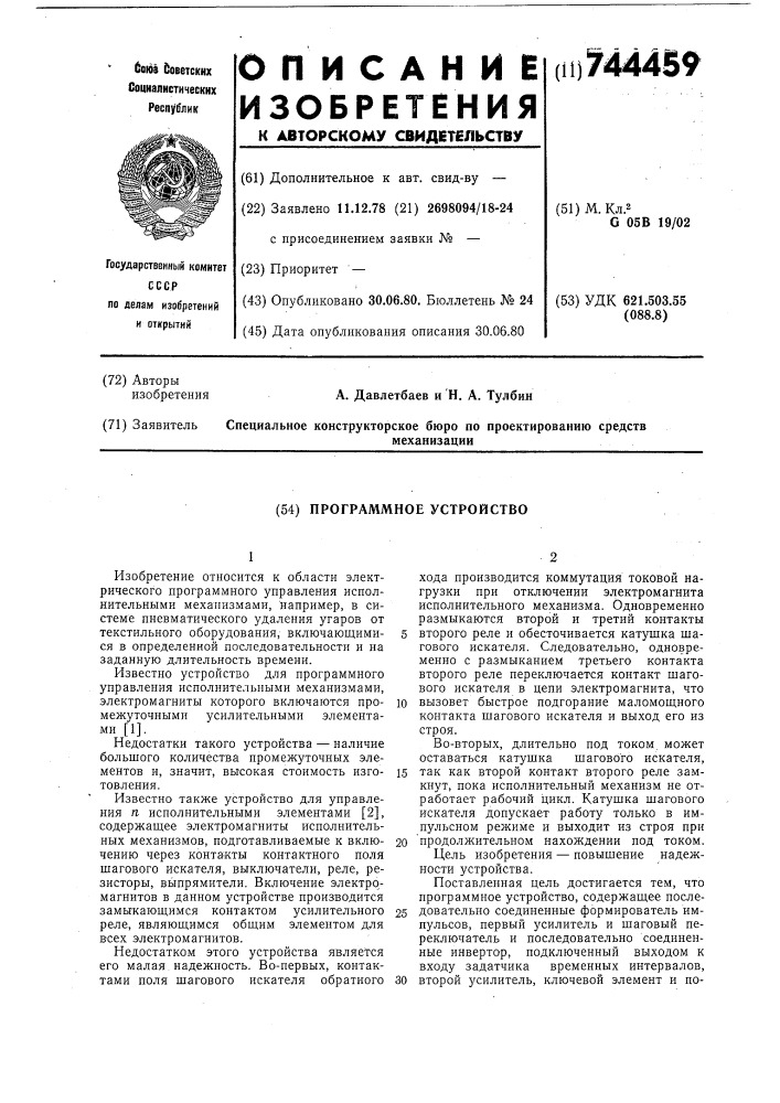 Программное устройство (патент 744459)