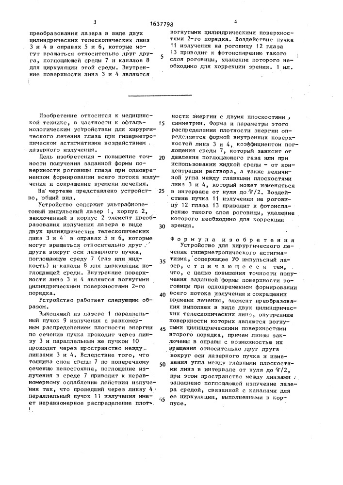 Устройство для хирургического лечения гиперметропического астигматизма (патент 1637798)