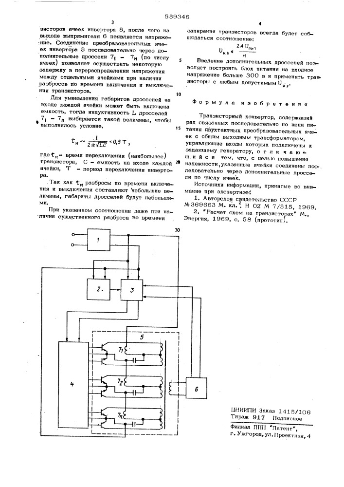 Транзисторный конвертор (патент 559346)