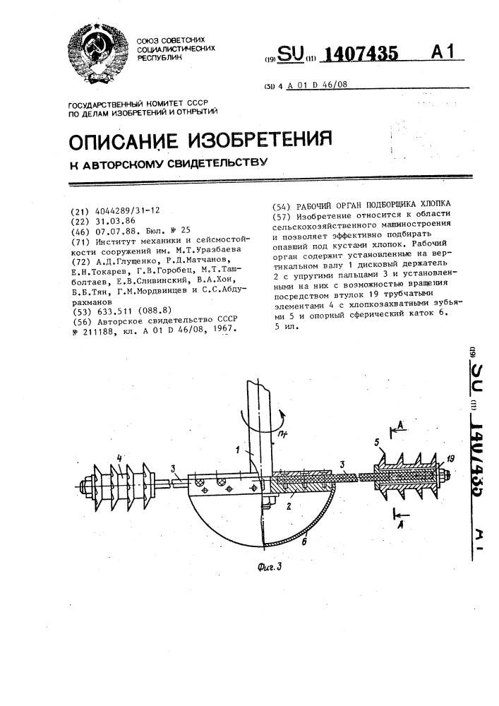 Рабочий орган подборщика хлопка (патент 1407435)