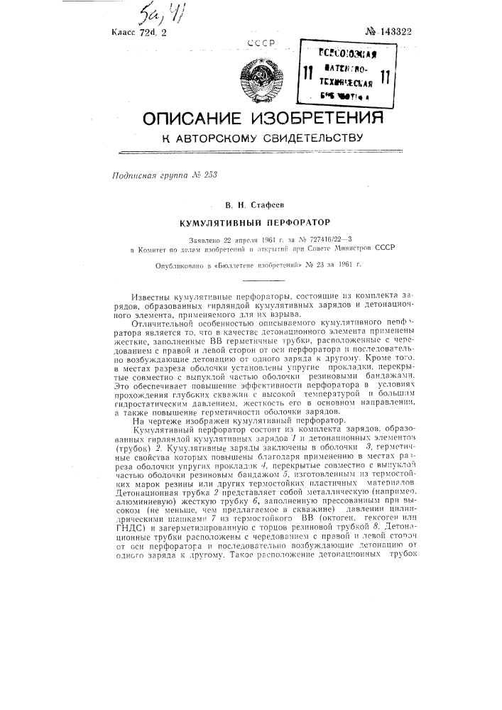 Кумулятивный перфоратор (патент 143322)