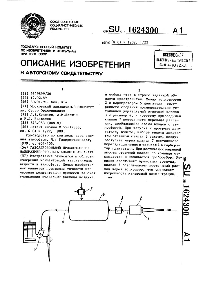 Газоаэрозольный пробоотборник малоразмерного летательного аппарата (патент 1624300)