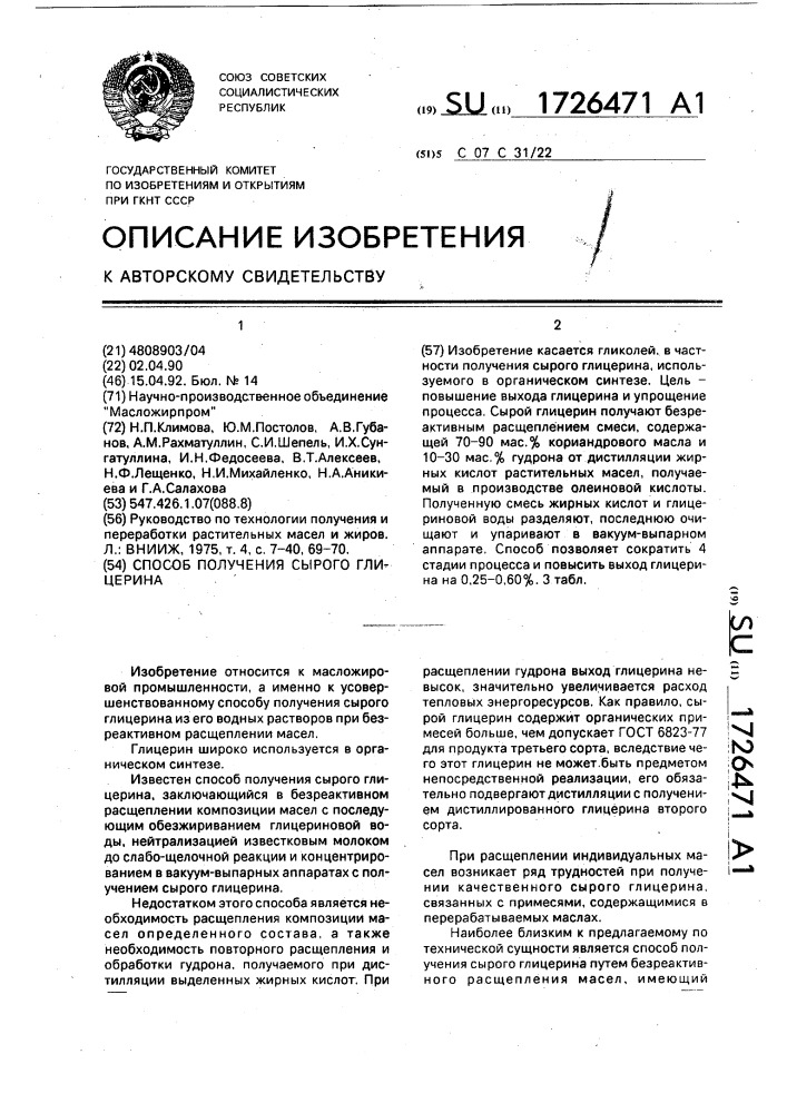Способ получения сырого глицерина (патент 1726471)