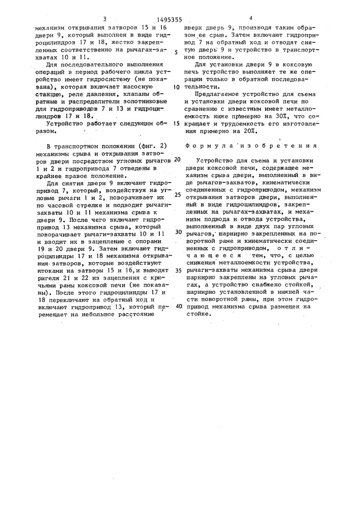 Устройство для съема и установки двери коксовой печи (патент 1495355)