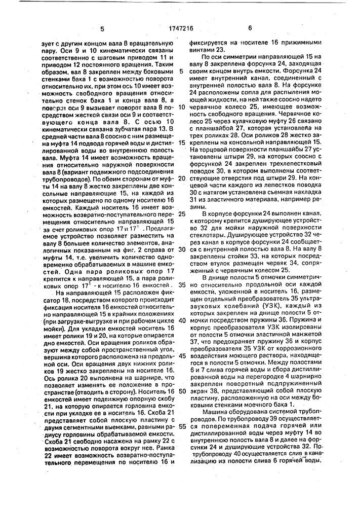 Моечная машина для стеклянных емкостей (патент 1747216)