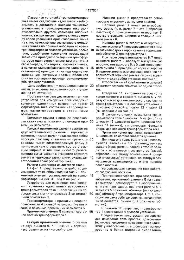 Устройство для измерения тока (патент 1737534)