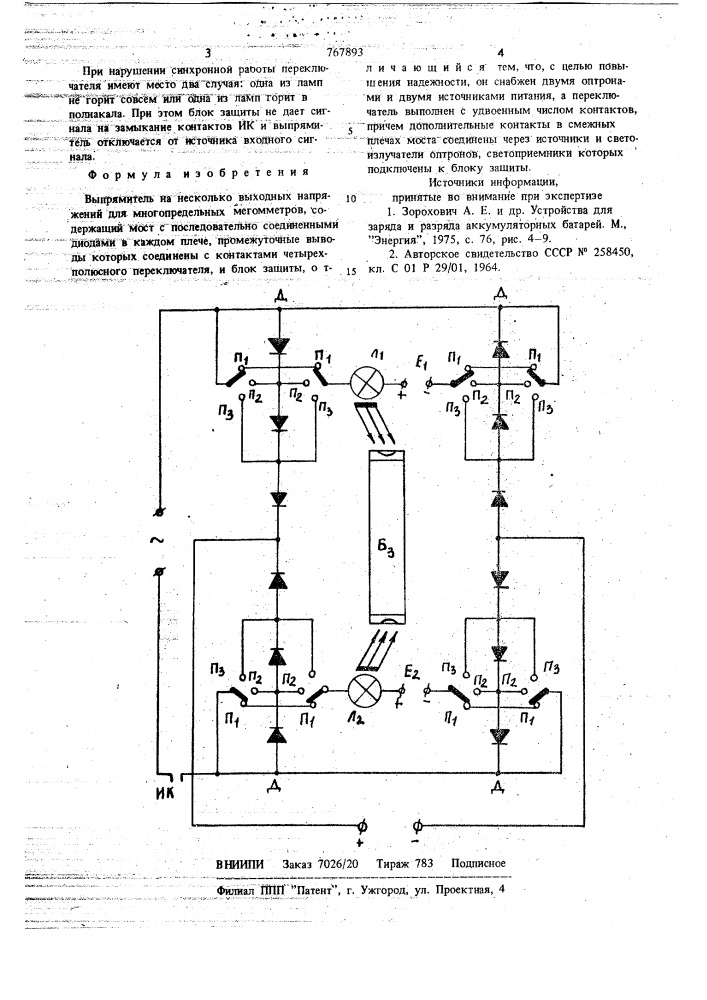 Выпрямитель на несколько выходных напряжений для многопредельных мегомметров (патент 767893)