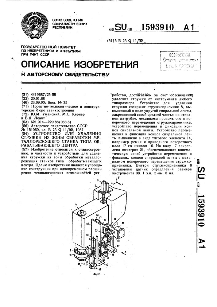 Устройство для удаления стружки из зоны обработки металлорежущего станка типа обрабатывающего центра (патент 1593910)