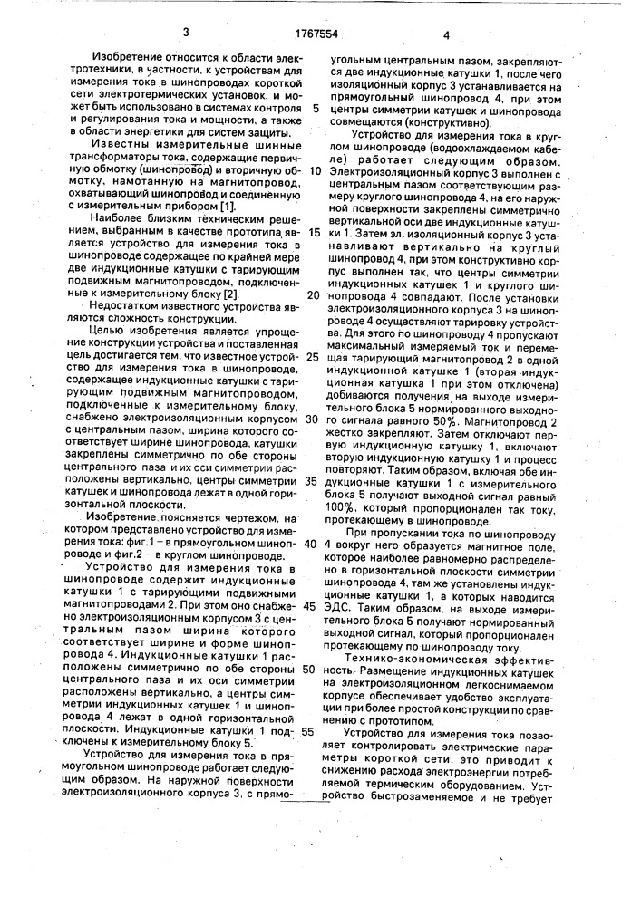 Устройство для измерения тока в шинопроводе (патент 1767554)