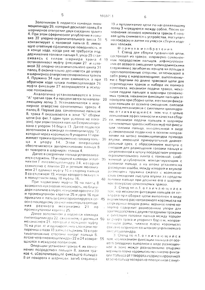 Стенд для сборки гусеничной цепи (патент 1669794)