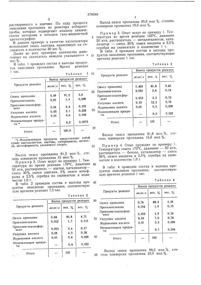 Способ получения окиси пропилена (патент 378088)