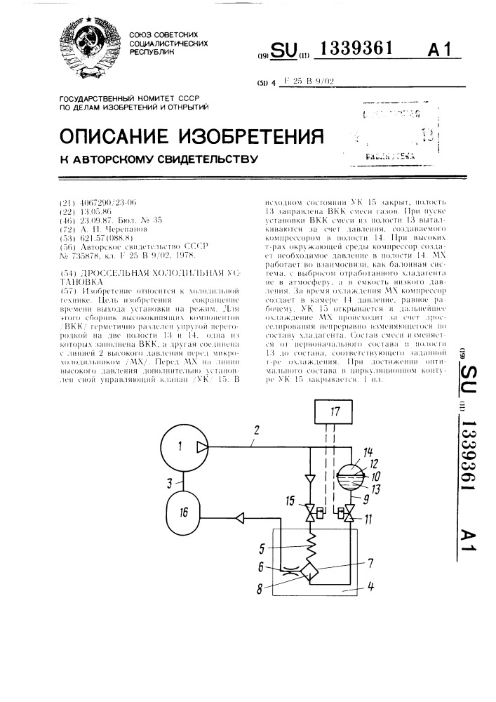 Дроссельная холодильная установка (патент 1339361)