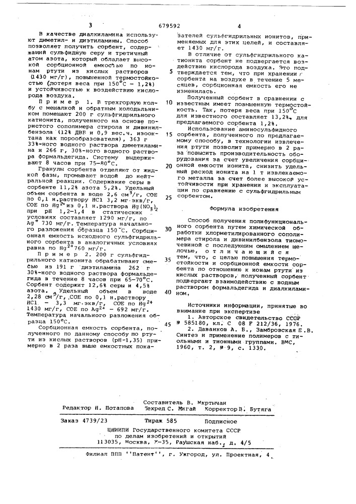 Способ получения полифункционального сорбента (патент 679592)