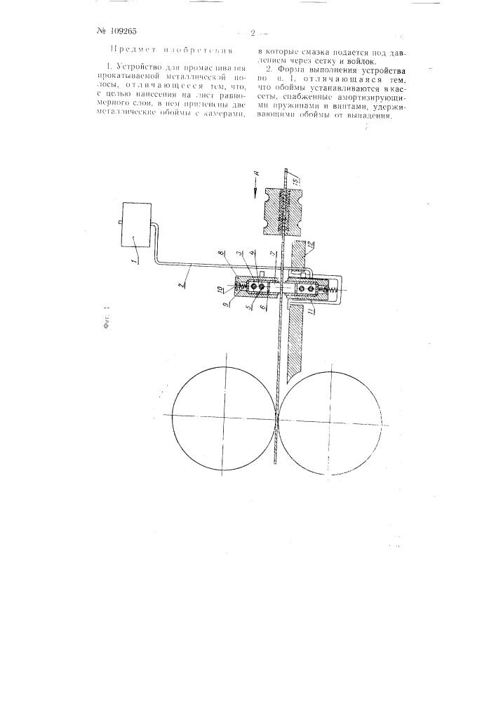 Устройство для промасливания прокатываемой металлической полосы (патент 109265)