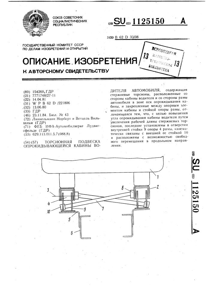 Торсионная подвеска опрокидывающейся кабины водителя автомобиля (патент 1125150)