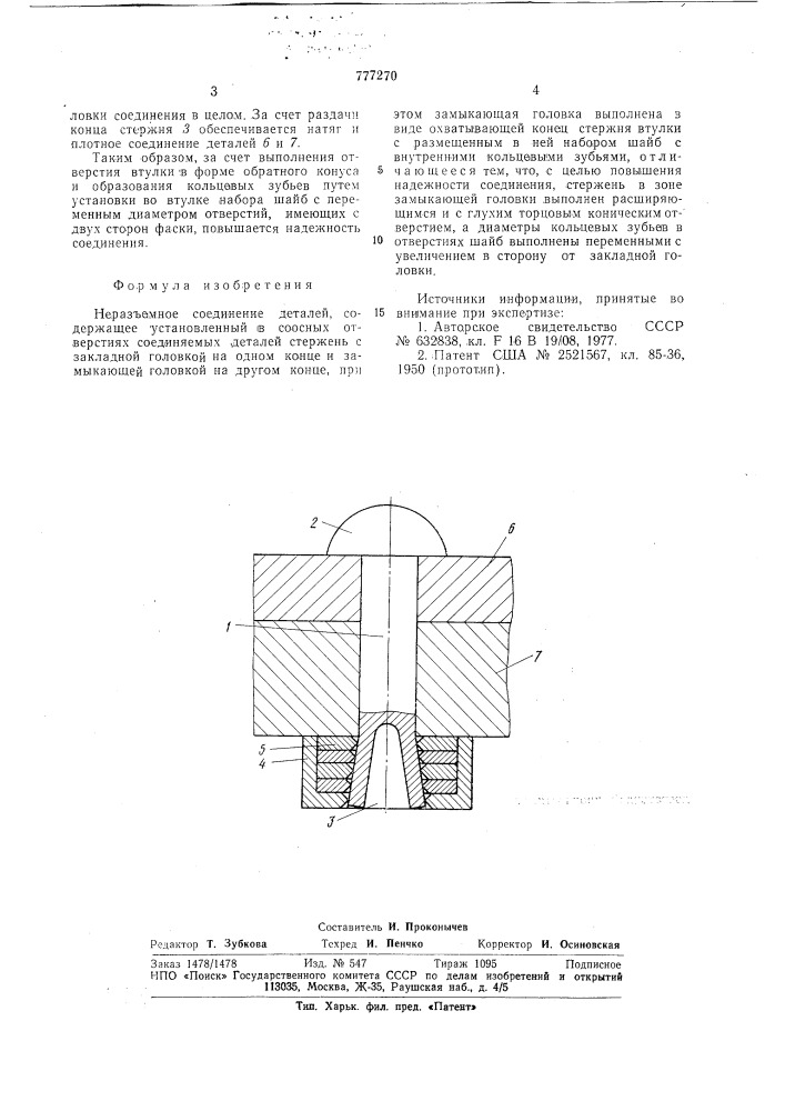 Неразъемное соединение деталей (патент 777270)