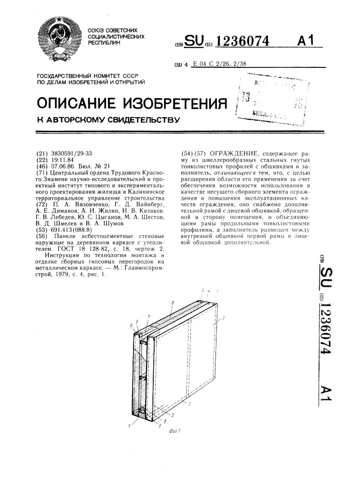 Ограждение (патент 1236074)